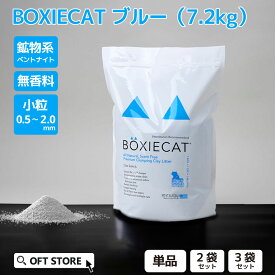 【OFT】 BOXIECAT ボクシーキャット ブルー 7.2kg] 猫砂 ネコ砂 ねこ砂 鉱物 ベントナイト 自動 自動トイレ 固まる 香り 猫トイレ ネコトイレ 脱臭 おすすめ まとめ買い