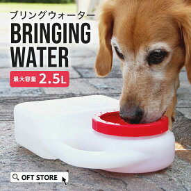 【OFT】 ブリングウォーター 給水 ペット 犬 猫 水飲み 食器 ボトル こぼれる ひっくり返す こぼれない 倒れる 倒れない 洗える 洗いやすい 持ち運び おしゃれ 食器 ボウル 簡単 手入れ ホワイト 浄水器 水洗い ドライブ キャンプ