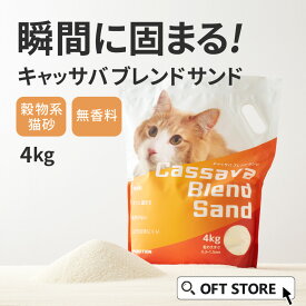 [OFT] キャッサバブレンドサンド 4kg 猫砂 猫 ネコ ねこ 消臭 穀物 天然 固まる 固い 砂ぼこり 自動トイレ 自動ネコ キャッサバ