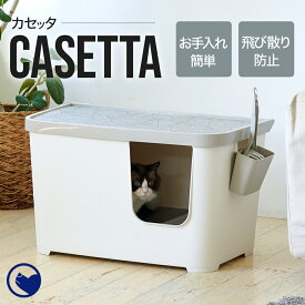 【OFT】【アウトレットセール】 [カセッタ] 猫 ねこ ネコ 猫トイレ ネコトイレ ねこトイレ 大型 大きめ 深い 深め　高い 高め 飛び散らない 飛散防止 飛散ガード スプレー ガード おしゃれ 洗いやすい 水洗い 丸洗い お手入れ簡単