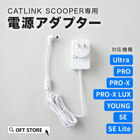 【OFT】 CATLINK SCOOPER 専用 電源アダプター トイレ 猫 自動 ねこ ネコ 全自動 おしゃれ ペット 大型 安全 スマホ 本体 おすすめ 飛び散る 消臭 猫砂 簡単 多頭飼い 静音 ネコトイレ キャットリンク ライナー 日本語 ロボット