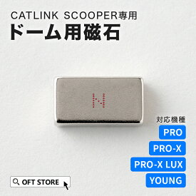 【OFT】 CATLINK SCOOPER専用 ドーム用磁石 トイレ 猫 自動 ねこ ネコ 全自動 おしゃれ ペット 大型 安全 スマホ 本体 おすすめ 飛び散る 消臭 猫砂 簡単 多頭飼い 静音 ネコトイレ キャットリンク ライナー 日本語 ロボット