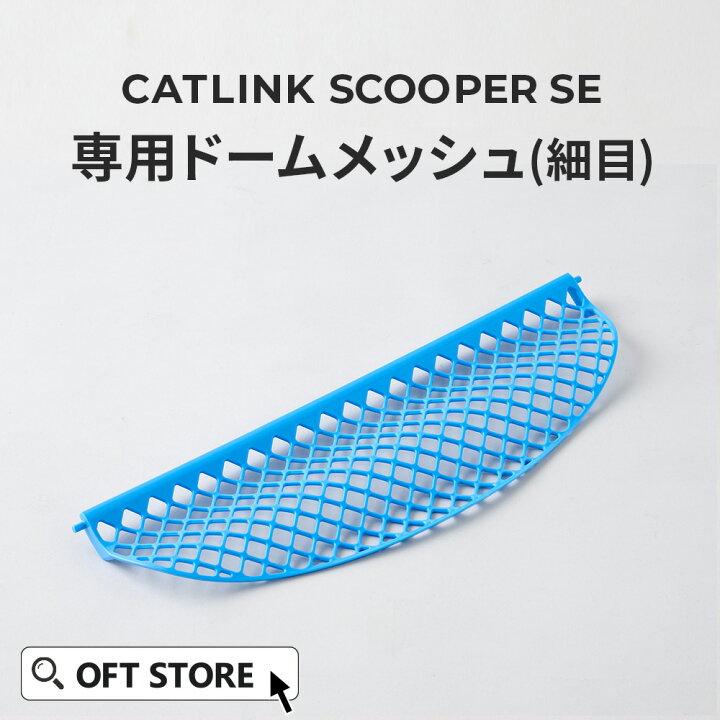 OFT】 自動ネコトイレ CATLINK SCOOPER SE/SE Lite 専用ドームマット 
