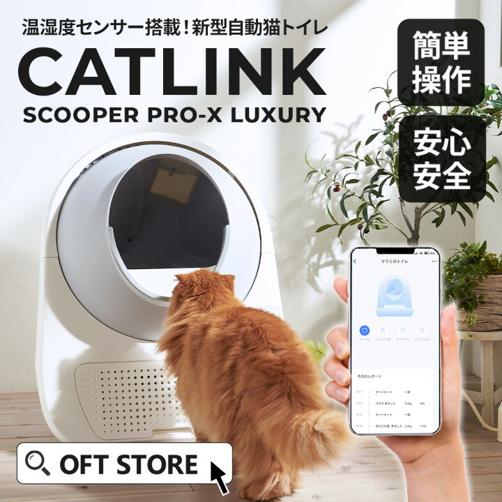 楽天市場】【OFT】[定価￥69800]自動猫トイレ CATLINK SCOOPER PRO-X  