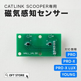 【OFT】 CATLINK SCOOPER専用 磁気感知センサー トイレ 猫 自動 ねこ ネコ 全自動 おしゃれ ペット 大型 安全 スマホ 本体 おすすめ 飛び散る 消臭 猫砂 簡単 多頭飼い 静音 ネコトイレ キャットリンク ライナー 日本語 ロボット
