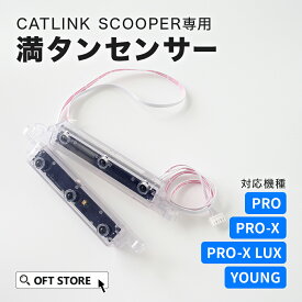 【OFT】 CATLINK SCOOPER専用 満タンセンサー トイレ 猫 自動 ねこ ネコ 全自動 おしゃれ ペット 大型 安全 スマホ 本体 おすすめ 飛び散る 消臭 猫砂 簡単 多頭飼い 静音 ネコトイレ キャットリンク ライナー 日本語 ロボット