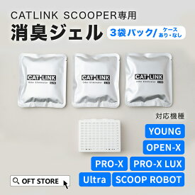 【OFT】 CATLINK SCOOPER専用 消臭ジェル 3袋パック (トイレ 猫 自動 ねこ ネコ 全自動 おしゃれ ペット 大型 安全 スマホ 本体 おすすめ 飛び散る 消臭 猫砂 簡単 多頭飼い 静音 ネコトイレ キャットリンク ドーム 日本語 ロボット)