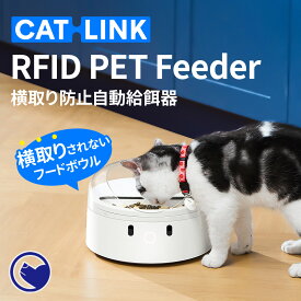 【2024年4月新発売】 横取り防止自動給餌器 CATLINK RFID Pet Feeder[療法食 食べ過ぎ 自動給餌機 多頭飼い 健康管理 個別管理 タグ識別 乾燥防止 ほこり 虫 蓋つき ダイエット シュアーフィーダー シュアフィーダー]