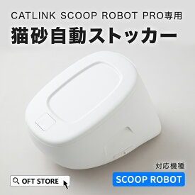 【予約販売6月下旬入荷予定】 CATLINK SCOOP ROBOT 専用猫砂自動ストッカー トイレ 猫 自動 ねこ ネコ 全自動 ペット 大型 安全 スマホ 本体 おすすめ 消臭 猫砂 簡単 多頭飼い ネコトイレ キャットリンク ライナー 日本語 ロボット