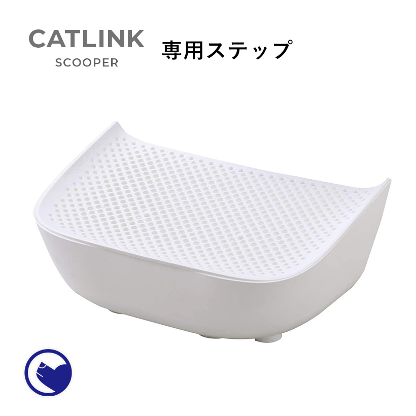 国内発送 [CATLINK SCOOPER 専用ステップ] 猫 ねこ ネコ 自動猫トイレ