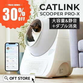 【メーカー協賛セール30%OFF!!】[定価￥62,200] 自動猫トイレ CATLINK SCOOPER PRO-X トイレ 消臭 静音 猫 大型ダストボックス 自動 猫自動トイレ ねこ ネコ 全自動 ペット 大型 安全 猫砂 ネコトイレ 猫用自動トイレ