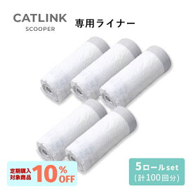 【OFT】 CATLINK SCOOPER 替えライナー 20枚組×5ロールセット（計100枚） トイレ 猫 自動 ねこ ネコ 全自動 おしゃれ ペット 大型 安全 スマホ 本体 おすすめ 飛び散る 消臭 猫砂 簡単 多頭飼い 静音 ネコトイレ キャットリンク ライナー 日本語