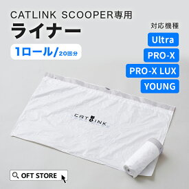 【OFT】 CATLINK SCOOPER 替えライナー 20枚組 トイレ 猫 自動 ねこ ネコ 全自動 おしゃれ ペット 大型 安全 スマホ 本体 おすすめ 飛び散る 消臭 猫砂 簡単 多頭飼い 静音 ネコトイレ キャットリンク ライナー 日本語