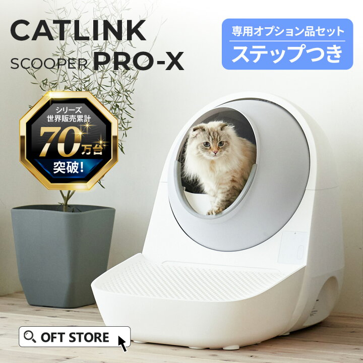 ステップ付】CATLINK SCOOPER PRO アプリ対応自動トイレ