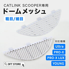 【OFT】 CATLINK SCOOPER 専用ドームメッシュ(粗目/細目) トイレ 猫 自動 ねこ ネコ 全自動 おしゃれ ペット 大型 安全 スマホ オプション おすすめ 飛び散る 消臭 猫砂 簡単 多頭飼い 静音 清掃 おしゃれ 機能 日本語 ロボット
