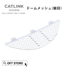 【OFT】 CATLINK SCOOPER PRO/YOUNG 専用ドームメッシュ(細目) トイレ 猫 自動 ねこ ネコ 全自動 おしゃれ ペット 大型 安全 スマホ オプション おすすめ 飛び散る 消臭 猫砂 簡単 多頭飼い 静音 清掃 おしゃれ 機能 日本語 ロボット