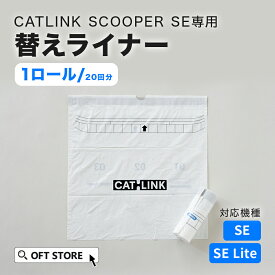 【OFT】 CATLINK SCOOPER SE 専用 替えライナー 20枚組(メール便対応) トイレ 猫 自動 ねこ ネコ 全自動 おしゃれ ペット 大型 安全 スマホ オプション おすすめ 飛び散る 消臭 猫砂 簡単 多頭飼い 静音 ネコトイレ キャットリンク ライナー 日本語
