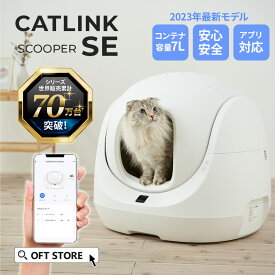 【在庫残りわずか！メーカー協賛価格】 自動猫トイレ CATLINK SCOOPER SE トイレ 消臭 静音 猫 自動 ねこ ネコ 全自動 おしゃれ ペット 大型 安全 スマホ 本体 飛び散る 猫砂 ネコトイレ 猫用自動トイレ ランキング