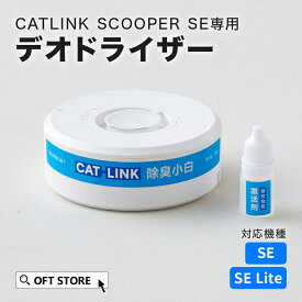 【OFT】 CATLINK SCOOPER SE/SE Lite 専用デオドライザー トイレ 猫 自動 ねこ ネコ 全自動 おしゃれ ペット 大型 安全 スマホ オプション おすすめ 飛び散る 消臭 猫砂 簡単 多頭飼い 静音 ネコトイレ キャットリンク ドーム 日本語 ロボット