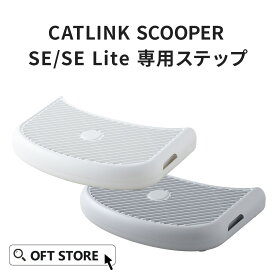 【OFT】 CATLINK SCOOPER SE /SE Lite 専用ステップ トイレ 猫 自動 ねこ ネコ 全自動 おしゃれ ペット 大型 安全 スマホ オプション おすすめ 飛び散る 消臭 猫砂 簡単 多頭飼い 静音 ネコトイレ キャットリンク ステップ 日本語 ロボット