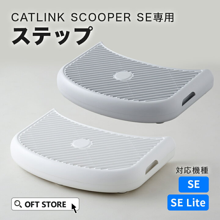 楽天市場】【OFT】 CATLINK SCOOPER SE /SE Lite 専用ステップ トイレ 