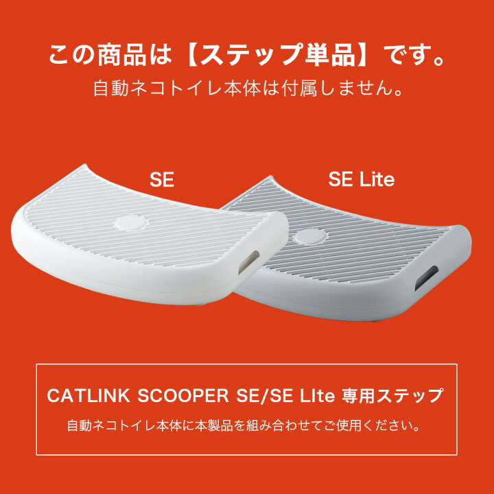 楽天市場】【OFT】 CATLINK SCOOPER SE /SE Lite 専用ステップ トイレ 