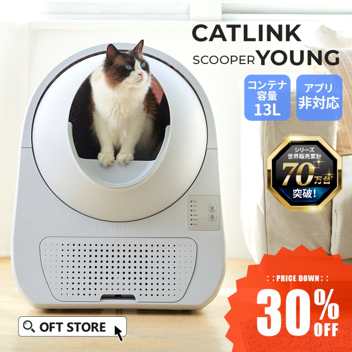 楽天市場】【4月上旬頃入荷予定】自動猫トイレ CATLINK SCOOPER YOUNG  