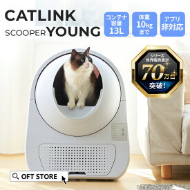 【メーカー協賛価格!!】 自動猫トイレ CATLINK SCOOPER YOUNG トイレ 静音 猫 自動 ねこ ネコ 全自動 おしゃれ ペット 大型ダストボックス 安全 本体 おすすめ 猫用自動トイレ 猫砂 ネコトイレ キャットリンク