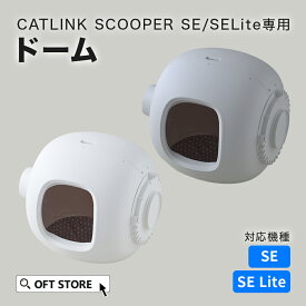 【OFT】 CATLINK SCOOPER SE専用ドーム トイレ 猫 自動 ねこ ネコ 全自動 おしゃれ ペット 大型 安全 スマホ オプション おすすめ 飛び散る 消臭 猫砂 簡単 多頭飼い 静音 ネコトイレ キャットリンク ドーム 日本語 ロボット メンテナンス