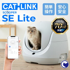 【3/1-3/20 SPRING SALE】【猫砂2袋プレゼント中!!】 [自動猫トイレ CATLINK SCOOPER SE Lite 本体] 猫 ねこ ネコ 自動ネコトイレ 自動トイレ 猫トイレ 大きめ 自動 フルカバー シニア キャットリンク スマホ スマートフォン おすすめ おしゃれ