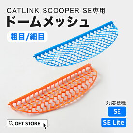 【OFT】 CATLINK SCOOPER SE/SE Lite 専用ドームメッシュ（粗目/細目）トイレ 猫 自動 ねこ ネコ 全自動 おしゃれ ペット 大型 安全 スマホ オプション おすすめ 飛び散る 消臭 猫砂 簡単 多頭飼い 静音 ネコトイレ キャットリンク メッシュ 日本語