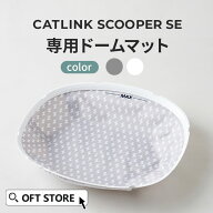 【OFT】 CATLINK SCOOPER SE/SE Lite 専用ドームマット トイレ 猫 自動 ねこ ネコ 全自動 おしゃれ ペッ…