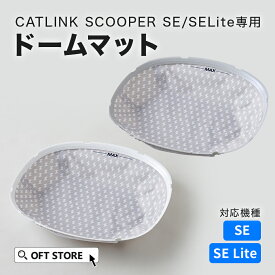 【OFT】 CATLINK SCOOPER SE/SE Lite 専用ドームマット トイレ 猫 自動 ねこ ネコ 全自動 おしゃれ ペット 大型 安全 スマホ オプション おすすめ 飛び散る 消臭 猫砂 簡単 多頭飼い 静音 ネコトイレ キャットリンク マット 日本語 ロボット
