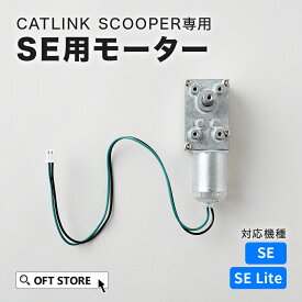 【OFT】 CATLINK SCOOPER SE専用 モーター トイレ 猫 自動 ねこ ネコ 全自動 おしゃれ ペット 大型 安全 スマホ 本体 おすすめ 飛び散る 消臭 猫砂 簡単 多頭飼い 静音 ネコトイレ キャットリンク ライナー 日本語 ロボット