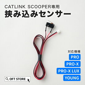 【OFT】 CATLINK SCOOPER専用 挟み込みセンサー トイレ 猫 自動 ねこ ネコ 全自動 おしゃれ ペット 大型 安全 スマホ 本体 おすすめ 飛び散る 消臭 猫砂 簡単 多頭飼い 静音 ネコトイレ キャットリンク ライナー 日本語 ロボット