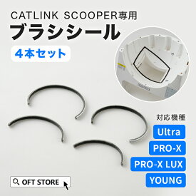 【OFT】 CATLINK SCOOPER専用　ブラシシール(メール便対応) トイレ 猫 自動 ねこ ネコ 全自動 おしゃれ ペット 大型 安全 スマホ 本体 おすすめ 飛び散る 消臭 猫砂 簡単 多頭飼い 静音 ネコトイレ キャットリンク ライナー 日本語 ロボット