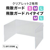 【OFT】 クリアレット2用 飛散ガード(S/M/L) /飛散ガードハイ(M/L) トイレ 犬 おしっこ ペット トレー 防…