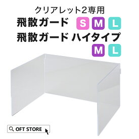 【OFT】 クリアレット2用 飛散ガード(S/M/L) /飛散ガードハイ(M/L) トイレ 犬 おしっこ ペット トレー 防止 トレーニング シート 簡単 飛び散る はみ出す 囲う 飛散 メッシュ サイズ 幅 おしゃれ いたずら フチ もれ 囲い 掃除