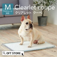 【OFT】 クリアレット クーペ (ワイドシーツサイズ) 本体 トイレ 犬 おしっこ ペット トレー トイレトレ…