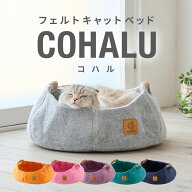 【特価セール中!!】 フェルトキャットベッド COHALU　[コハル ペット 猫 犬 ハウス クッション ねこ おし…