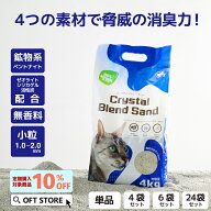 【OFT】 クリスタルブレンドサンド 4kg 獣医師推薦 動物病院 定期販売 猫砂 ネコ砂 猫 ネコ ねこ 消臭 鉱…