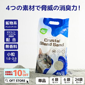 【再入荷しました!!】 クリスタルブレンドサンド 4kg 獣医師推薦 動物病院 定期販売 猫砂 ネコ砂 猫 ネコ ねこ 消臭 鉱物 ベントナイト エバークリーン catmania catlink 固まる 固い 砂ぼこり 自動トイレ 自動ネコトイレ OFT トイレ セット 散らかりにくい 安い
