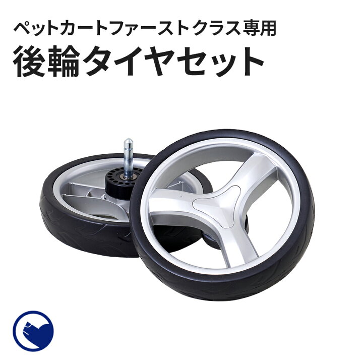 楽天市場】【OFT】 ペットカートファーストクラス 後輪タイヤセット 