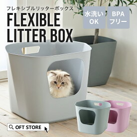 【OFT】 フレキシブルリッターボックス (スコップ付き) トイレ 猫 ネコ ねこ 大型 大きい 上から 本体 飛散 簡単 飛び散る 深い 洗える OFT 猫砂 ペット シンプル 深め 大きめ キャット グレー ピンク グリーン