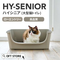 【再入荷しました！】 HY Senior トイレ 猫 ネコ ねこ 大型 大きい カバー 本体 飛散 簡単 飛び散る 深い…
