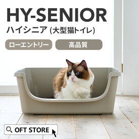 【OFT】 HY Senior トイレ 猫 ネコ ねこ 大型 大きい カバー 本体 飛散 簡単 飛び散る 深い 洗える 散らかりにくい OFT 猫砂 本体 ペット セット おしゃれ シンプル 高め 大きめ キャット おすすめ