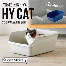 【OFT】 HY CAT トイレ 猫 ネコ ねこ 大型 大きい 高い 本体 飛散 簡単 飛び散る 深い 洗える 散らかりにくい OFT 猫砂 本体 ペット セット おしゃれ シンプル 高め 大きめ キャット おすすめ