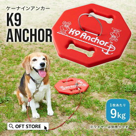 【OFT】 K9アンカー 係留 リード 犬 いぬ ワイヤー 大型犬 中型犬 ペット ケーブル キャンプ アンカー ドッグポール つなぎとめる 繋ぐ OFT 防止 ハーネス 介護 ドッグキーパー おしゃれ ポール 安全 丈夫 フック 重り