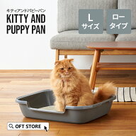 【OFT】 Kitty and Puppy Pan L トイレ 猫 ネコ ねこ 大型 大きい シンプル 本体 飛散 簡単 飛び散る 浅…