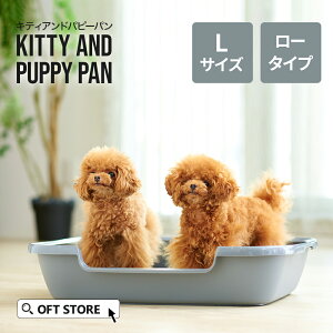 【ハロウィンセール開催中~11/3】 Kitty and Puppy Pan L 犬 トイレ ペットシーツ 老犬 子犬 大型 大きい シンプル 本体 飛散 簡単 飛び散る 浅い 洗える 低い 猫砂 本体 ペット セット おしゃれ シン